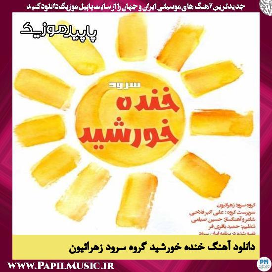 دانلود آهنگ خنده خورشید از گروه سرود زهرائیون